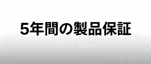 5年間の製品保証
